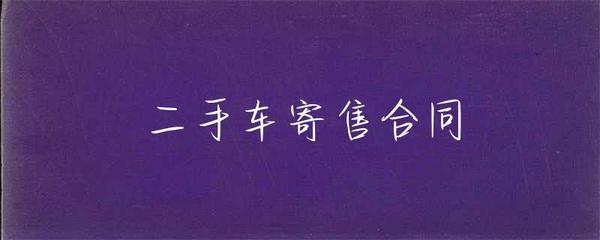 二手车寄售合同（受托寄卖）