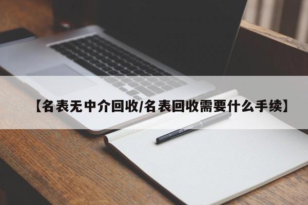 专业透明，名表回收新选择 受托寄卖服务详解